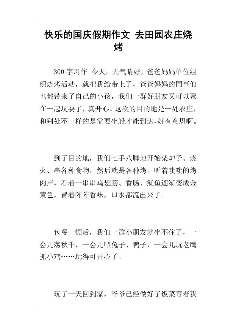 快乐的国庆假期作文去田园农庄烧烤