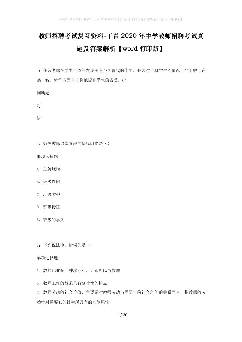 教师招聘考试复习资料-丁青2020年中学教师招聘考试真题及答案解析word打印版