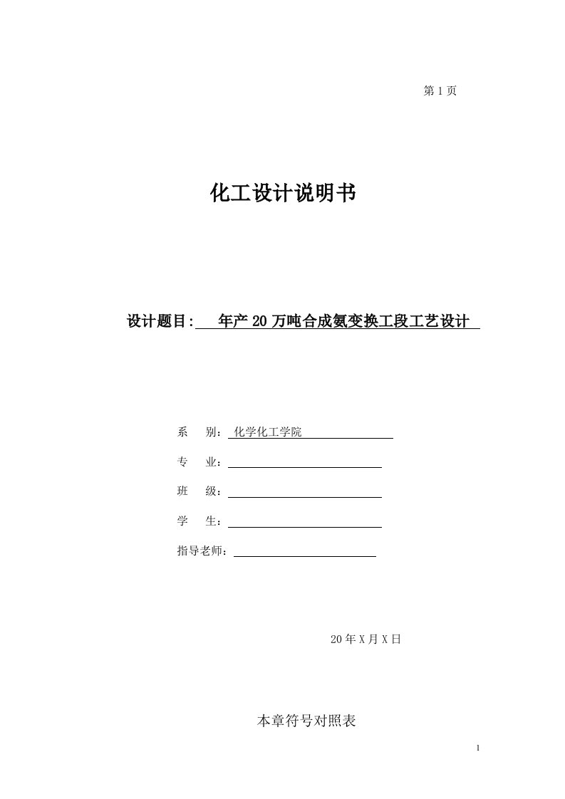 年产20万吨合成氨变换工段工艺设计