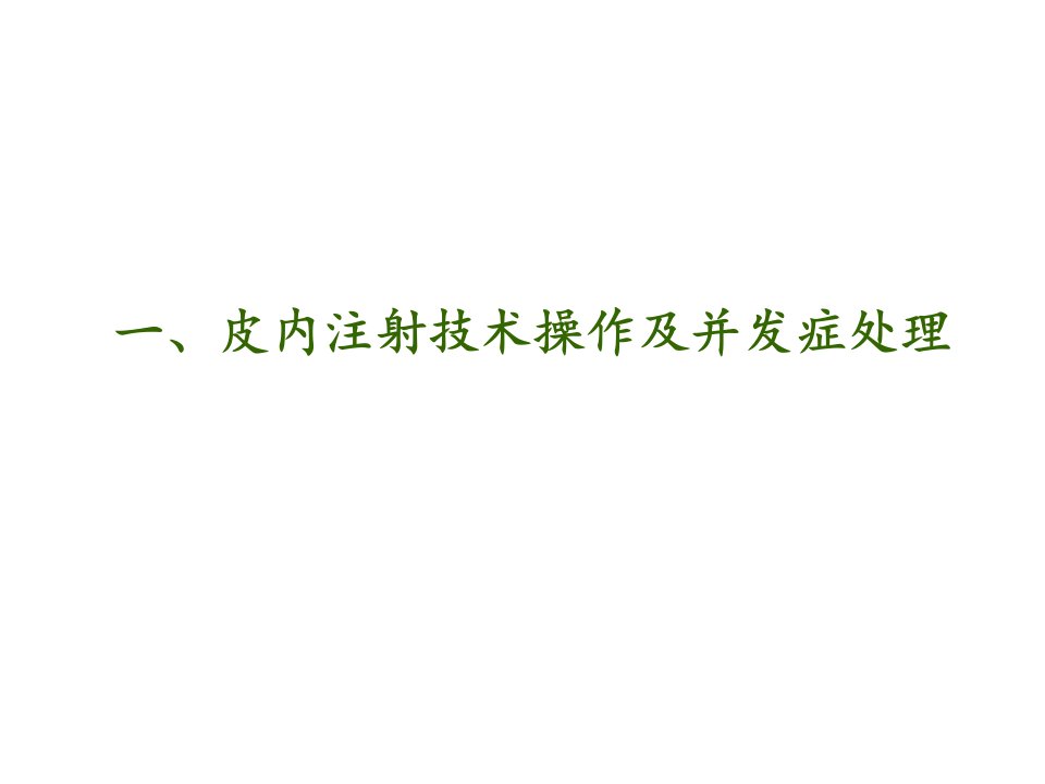 皮内注射法操作并发症预防及处理