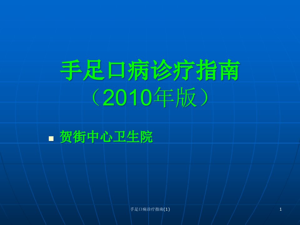 手足口病诊疗指南课件1