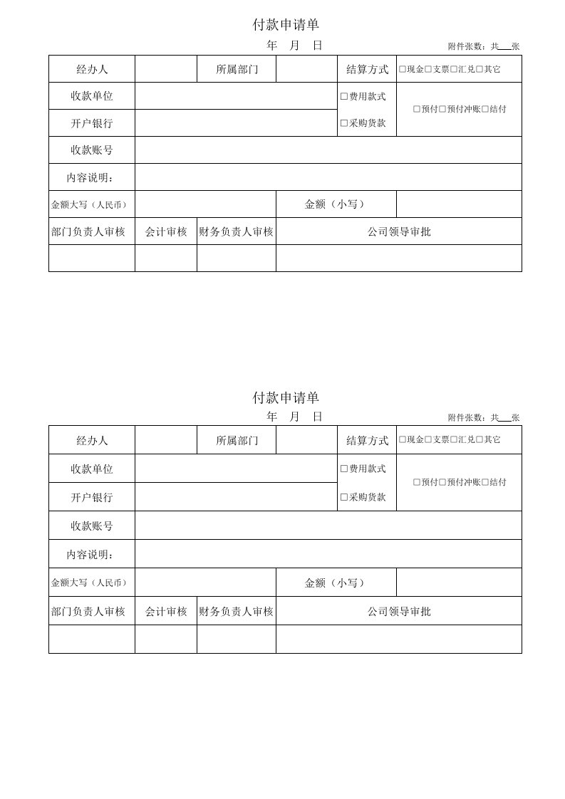 付款申请单表格