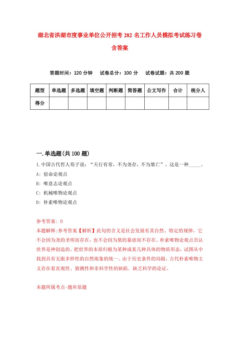 湖北省洪湖市度事业单位公开招考282名工作人员模拟考试练习卷含答案第7期