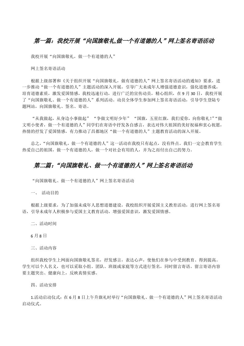 我校开展“向国旗敬礼,做一个有道德的人”网上签名寄语活动[修改版]