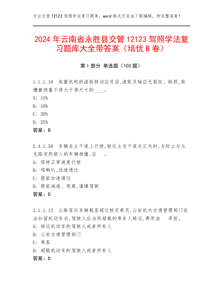 2024年云南省永胜县交管12123驾照学法复习题库大全带答案（培优B卷）