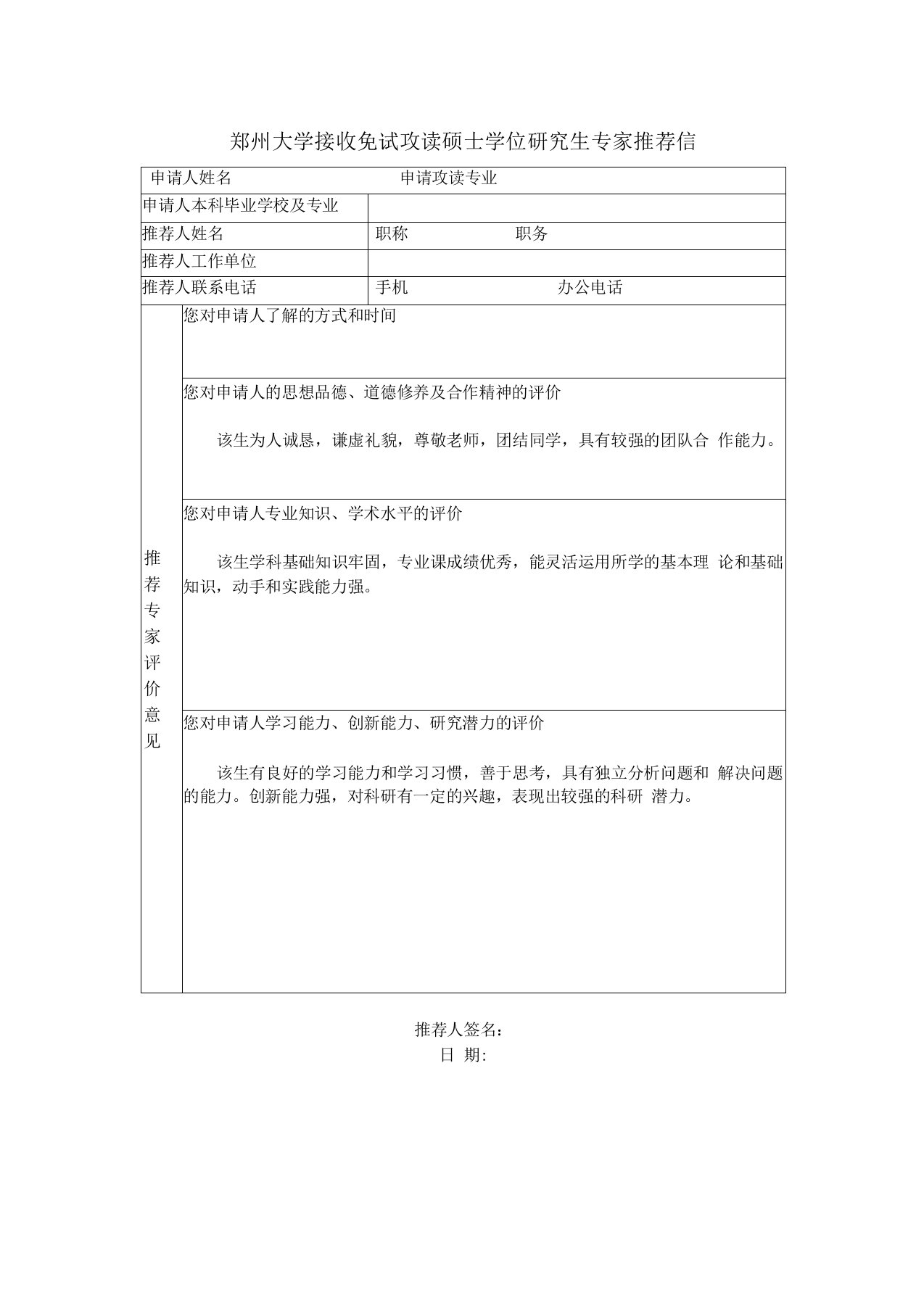 郑州大学接收免试攻读硕士学位研究生专家推荐信