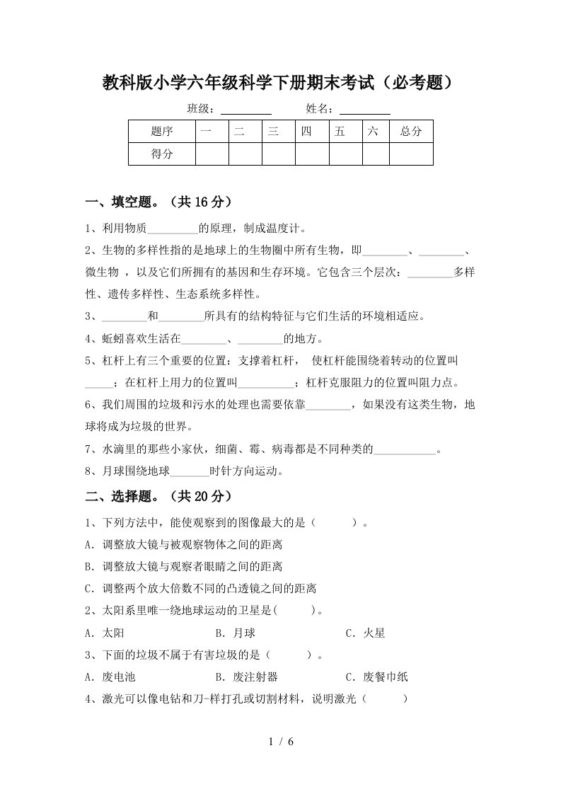 教科版小学六年级科学下册期末考试必考题