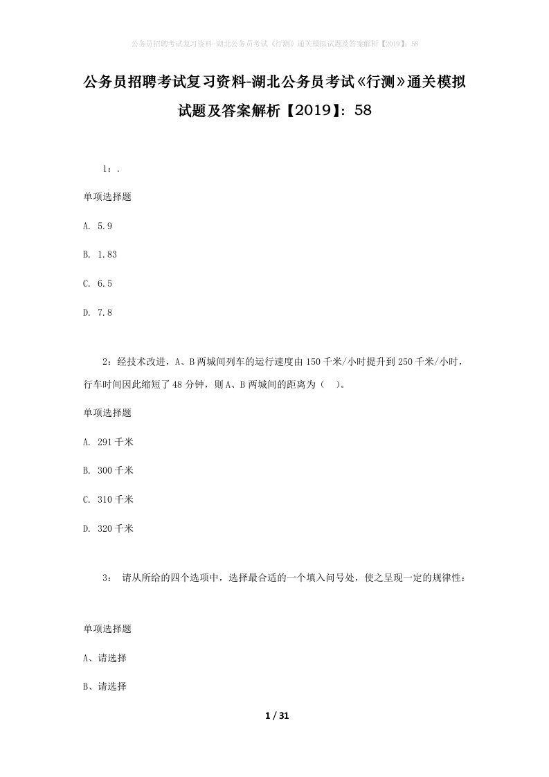 公务员招聘考试复习资料-湖北公务员考试《行测》通关模拟试题及答案解析【2019】：58