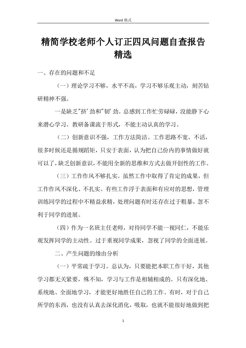 小学教师个人纠正四风问题自查报告