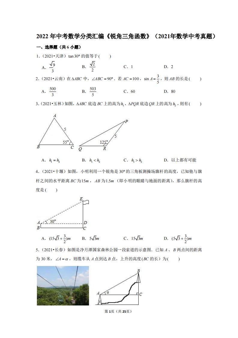 2022年初三数学升学考试《锐角三角函数》真题汇编2021年各地考题分类汇总（含解析）