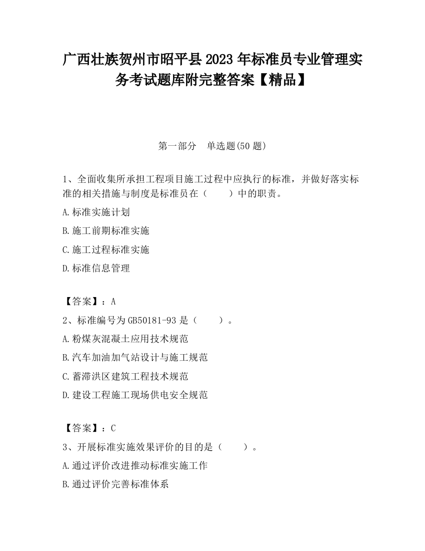 广西壮族贺州市昭平县2023年标准员专业管理实务考试题库附完整答案【精品】