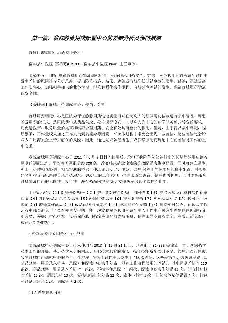 我院静脉用药配置中心的差错分析及预防措施[修改版]