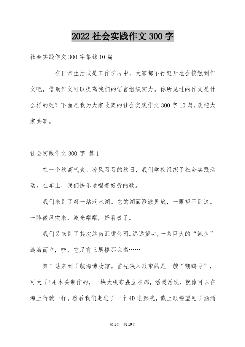 2022社会实践作文300字_10