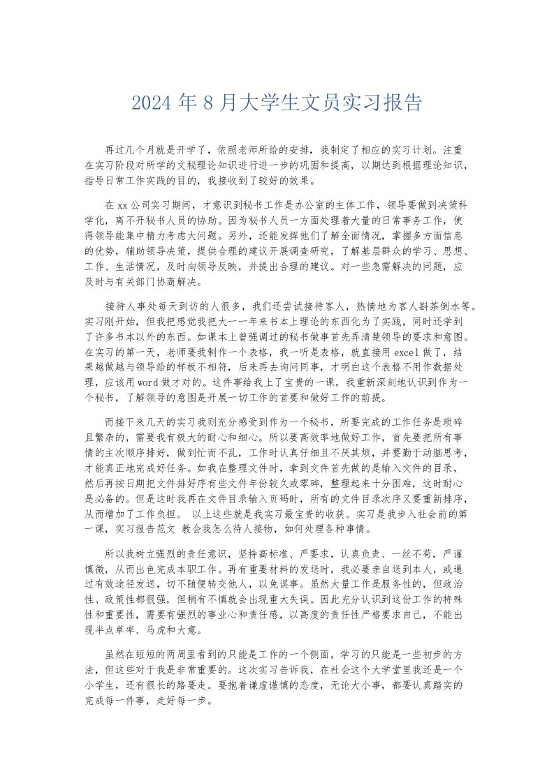 实习报告2024年8月大学生文员实习报告