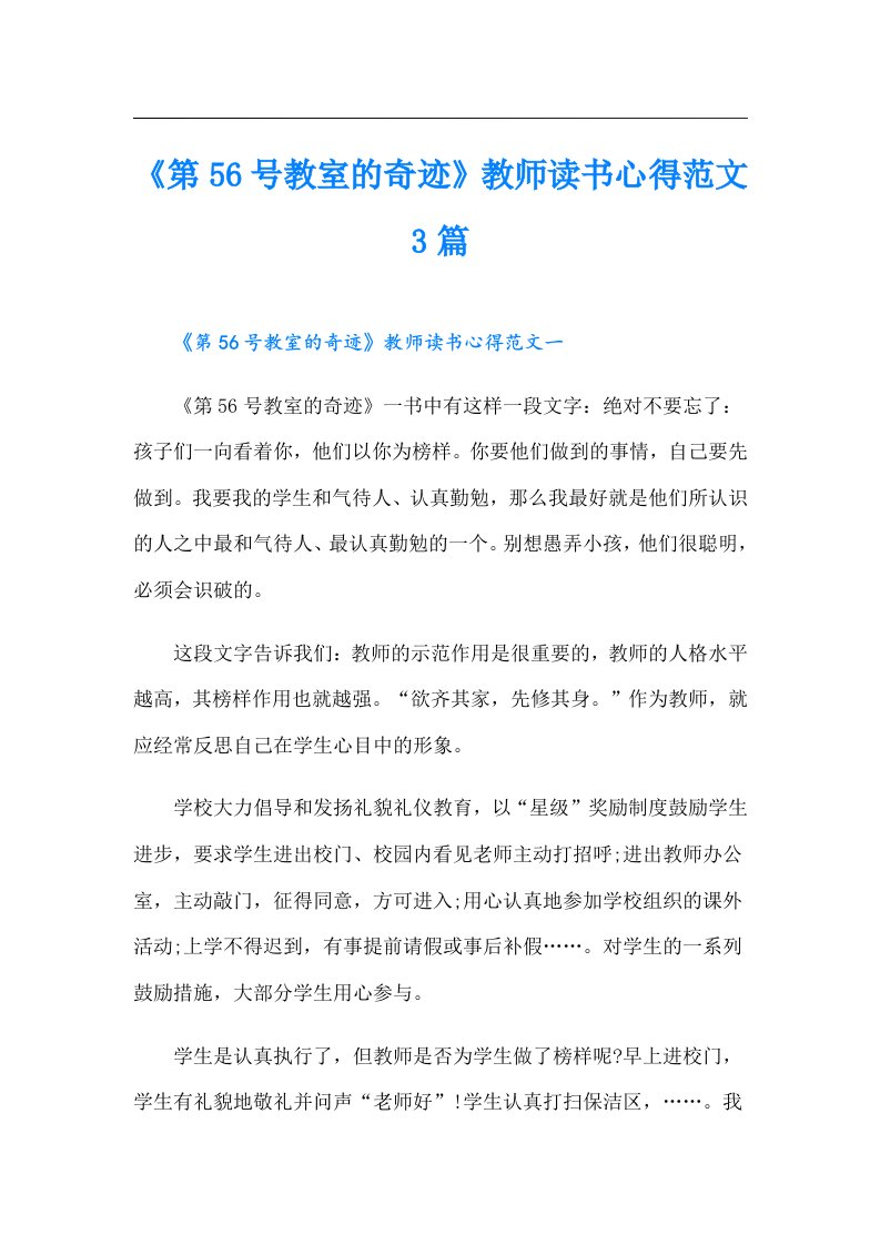 《第56号教室的奇迹》教师读书心得范文3篇