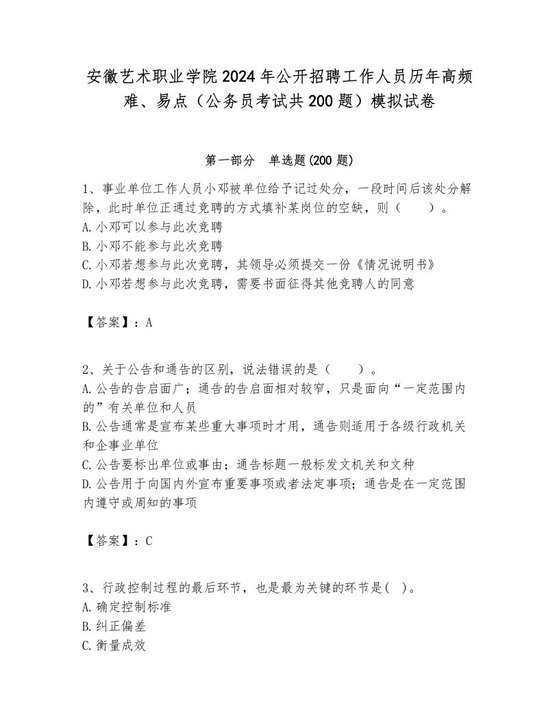 安徽艺术职业学院2024年公开招聘工作人员历年高频难、易点（公务员考试共200题）模拟试卷附答案