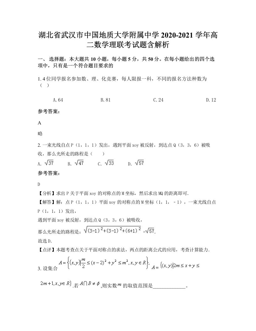 湖北省武汉市中国地质大学附属中学2020-2021学年高二数学理联考试题含解析