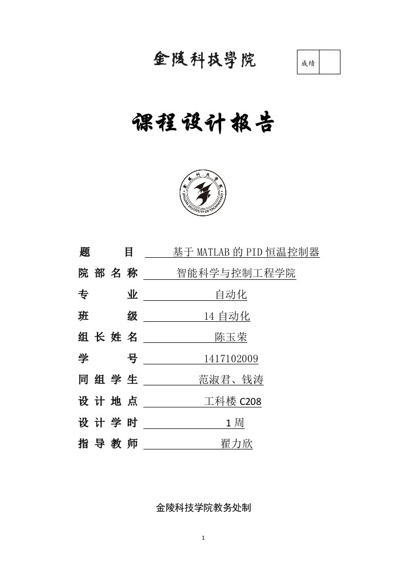 基于MATLAB的PID恒温控制器-智能科学与控制工程课程设计报告