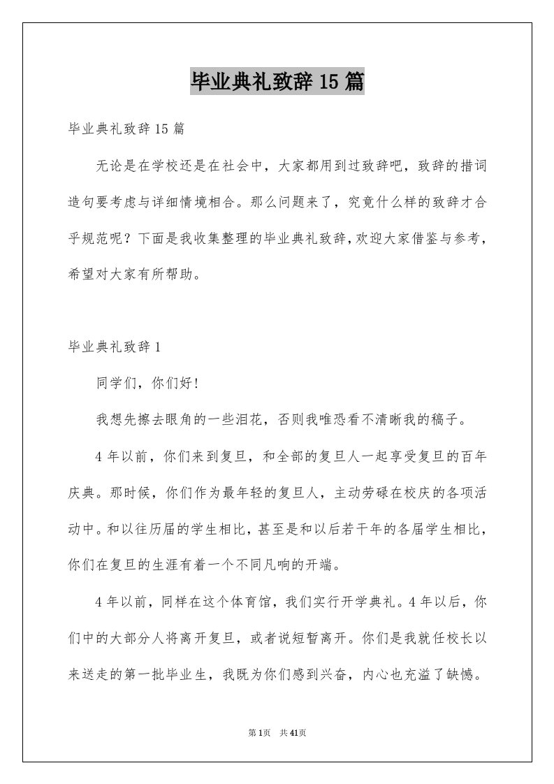 毕业典礼致辞15篇例文