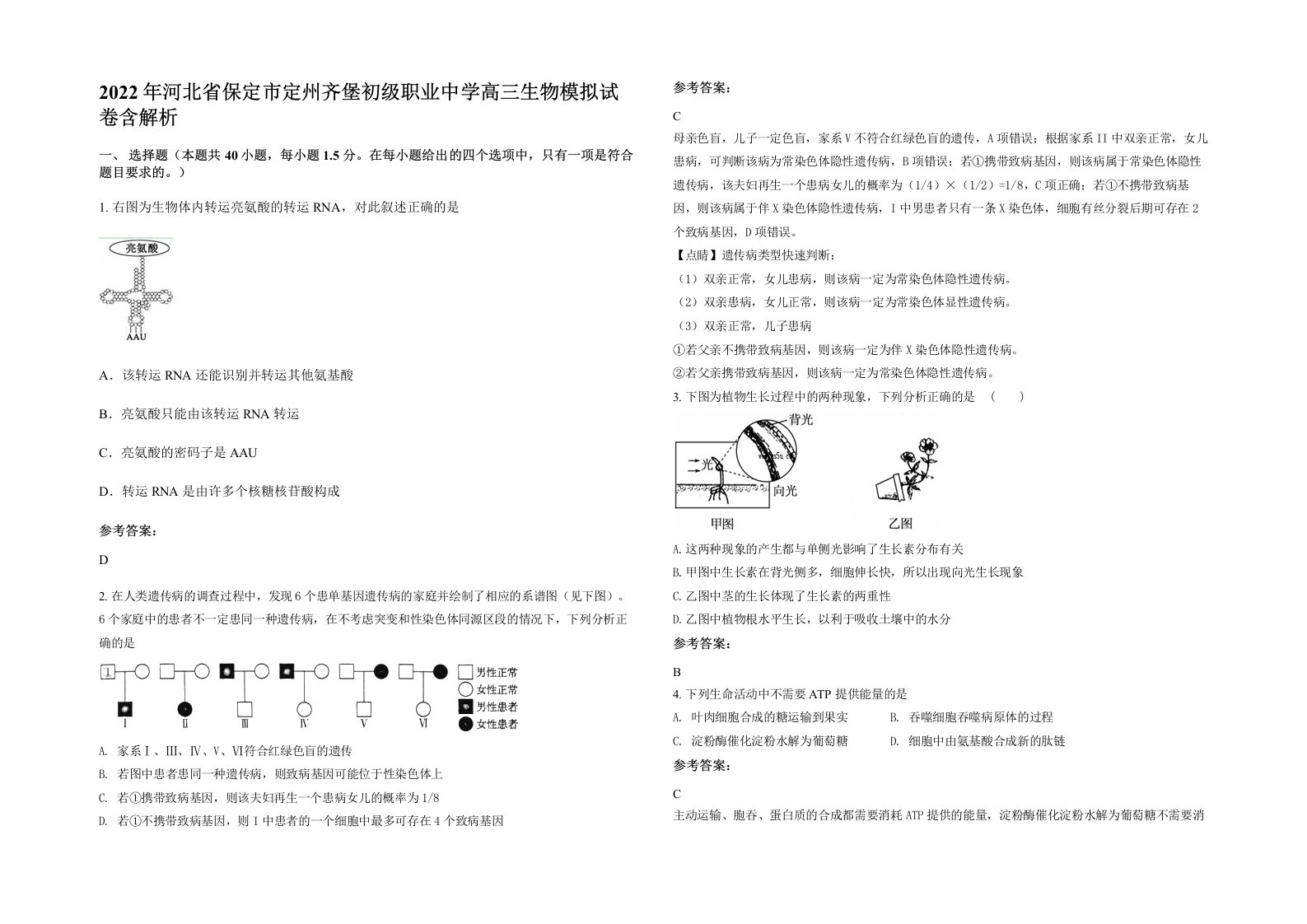 2022年河北省保定市定州齐堡初级职业中学高三生物模拟试卷含解析