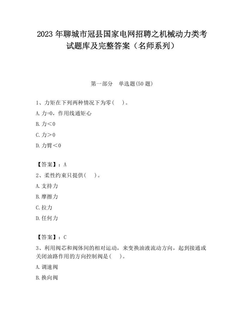 2023年聊城市冠县国家电网招聘之机械动力类考试题库及完整答案（名师系列）