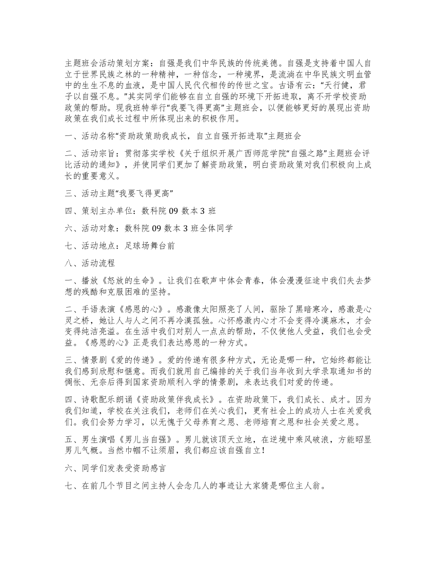 主题班会活动策划方案我要飞得更高