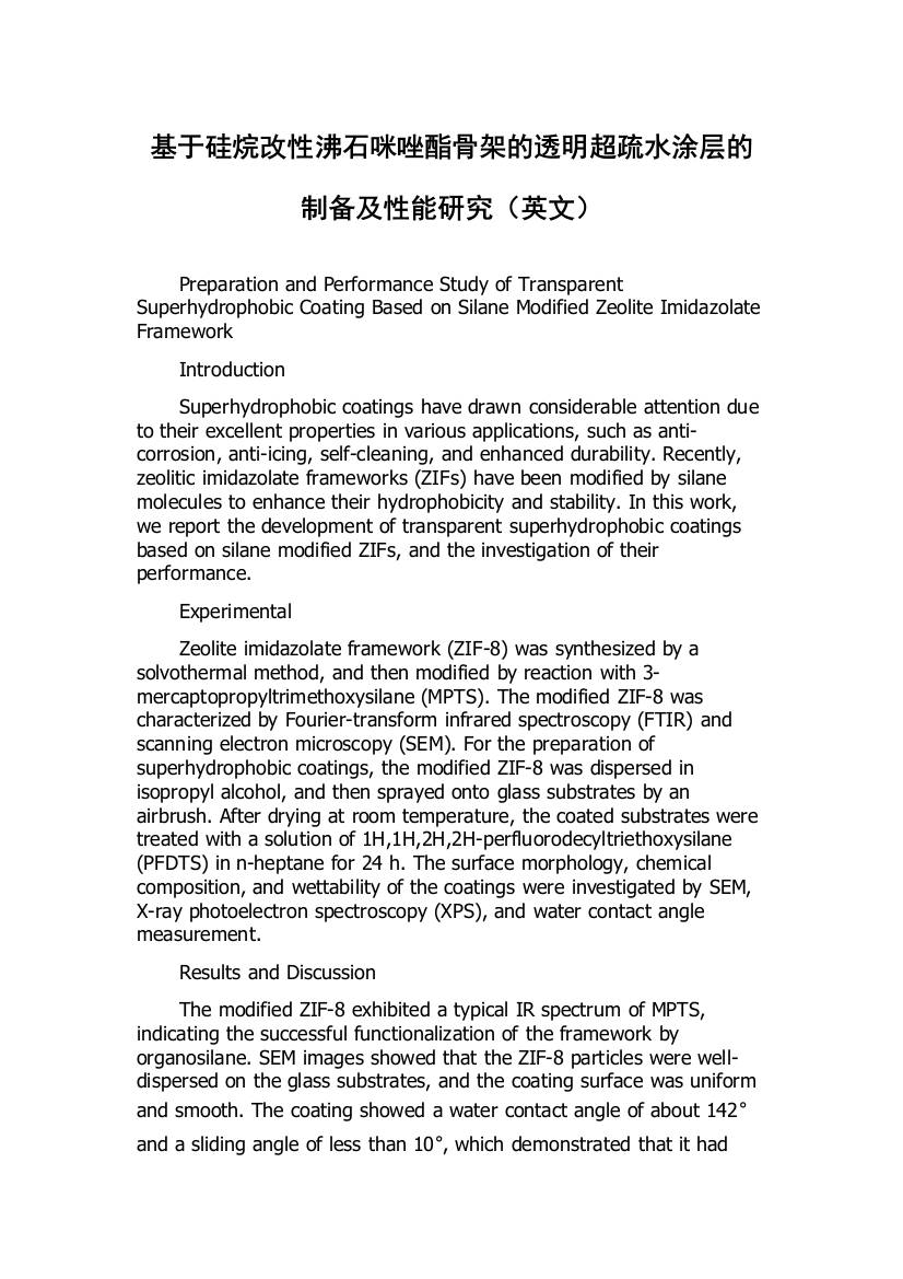 基于硅烷改性沸石咪唑酯骨架的透明超疏水涂层的制备及性能研究（英文）