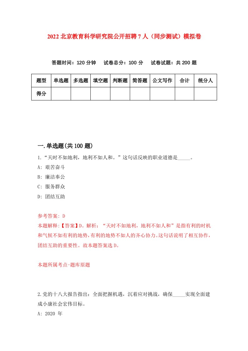 2022北京教育科学研究院公开招聘7人同步测试模拟卷52