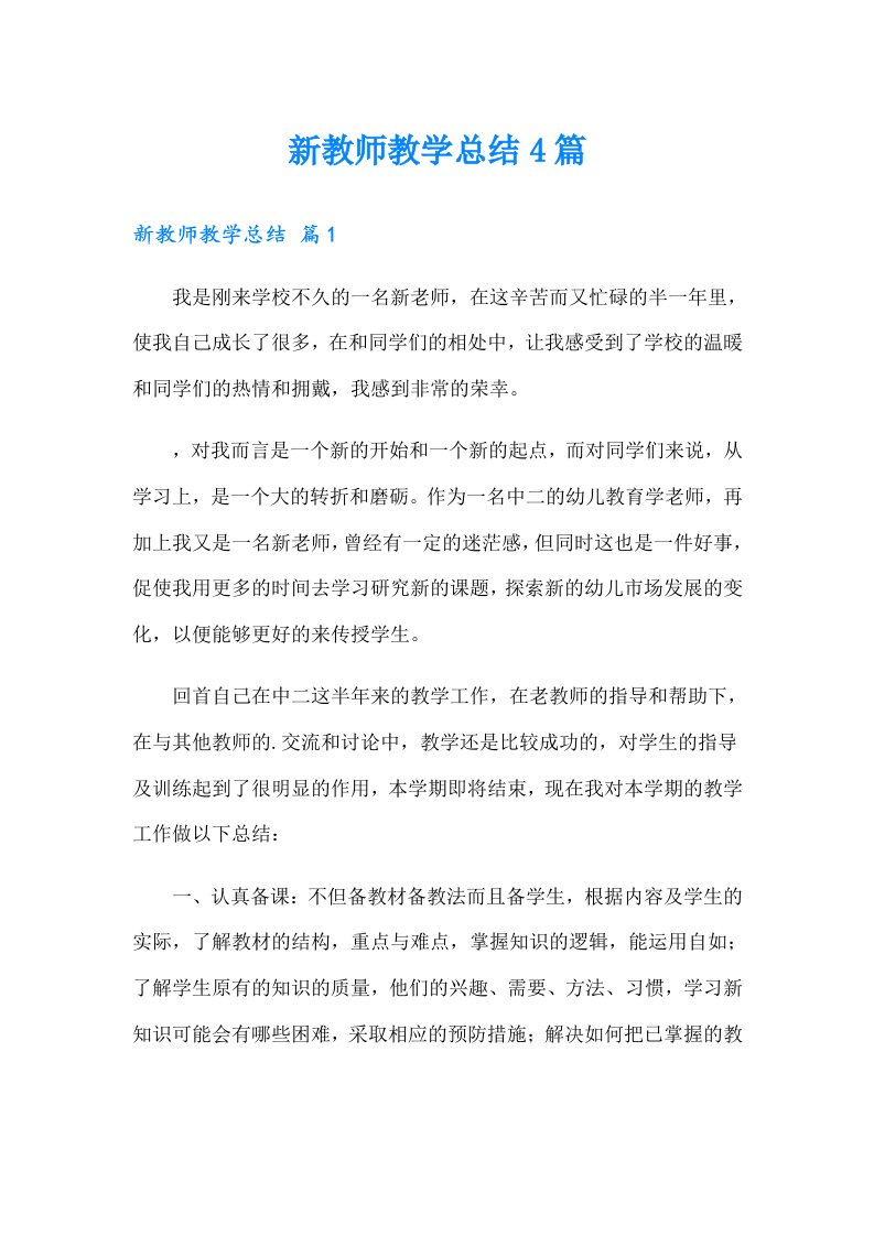 新教师教学总结4篇