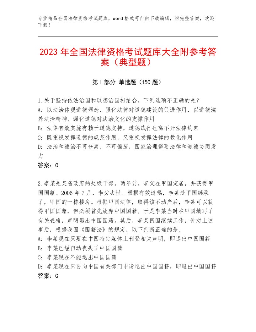 最全全国法律资格考试优选题库含答案（名师推荐）