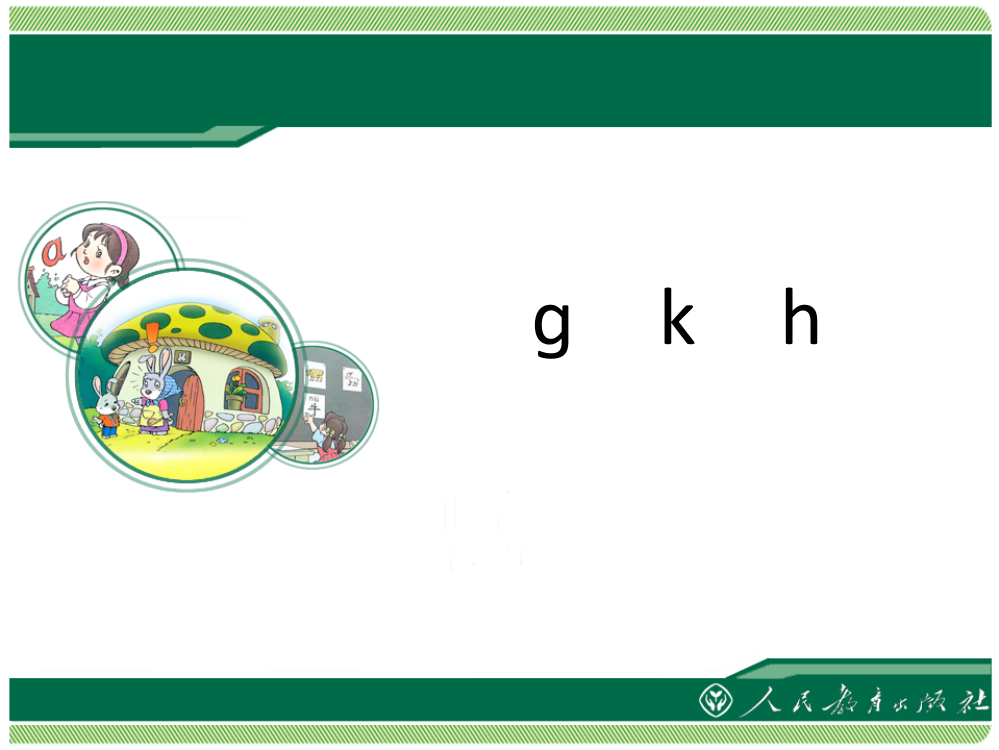 gkh教学课件——库都尔小学洪伟分享