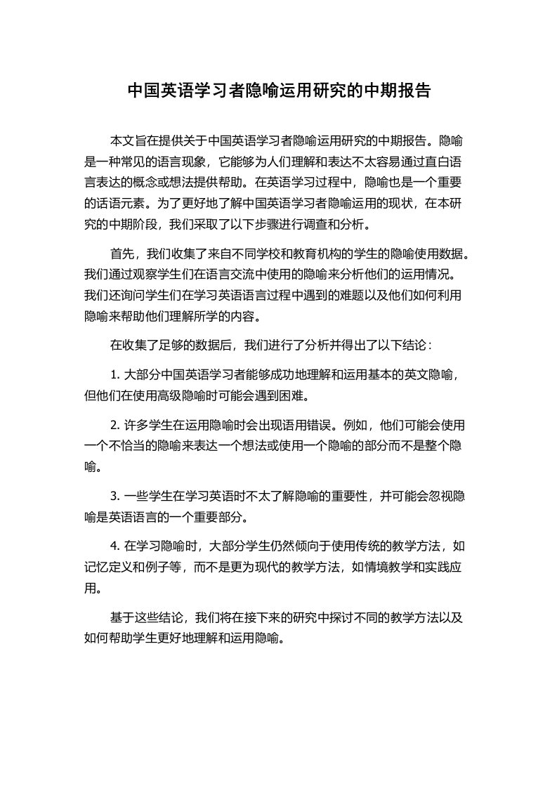 中国英语学习者隐喻运用研究的中期报告