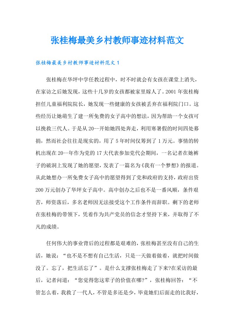 张桂梅最美乡村教师事迹材料范文