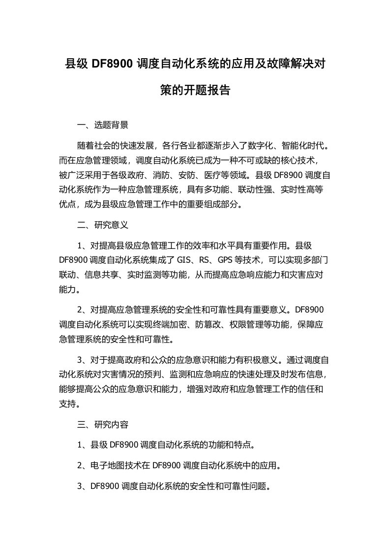 县级DF8900调度自动化系统的应用及故障解决对策的开题报告