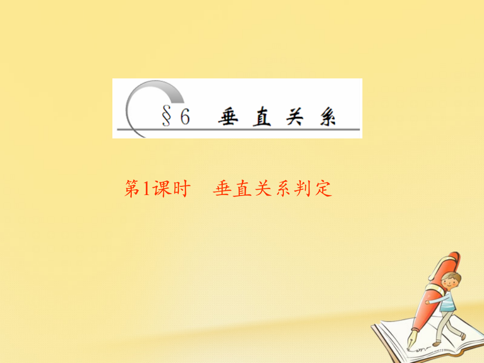 高中数学第一章立体几何初步6垂直关系第一课时垂直关系的判定PPT省公开课一等奖新名师优质课获奖PPT