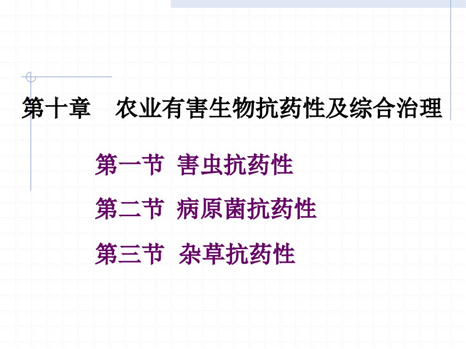 《有害生物抗性》PPT课件