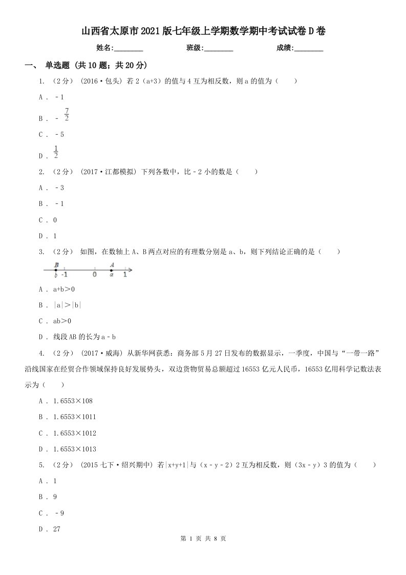 山西省太原市2021版七年级上学期数学期中考试试卷D卷