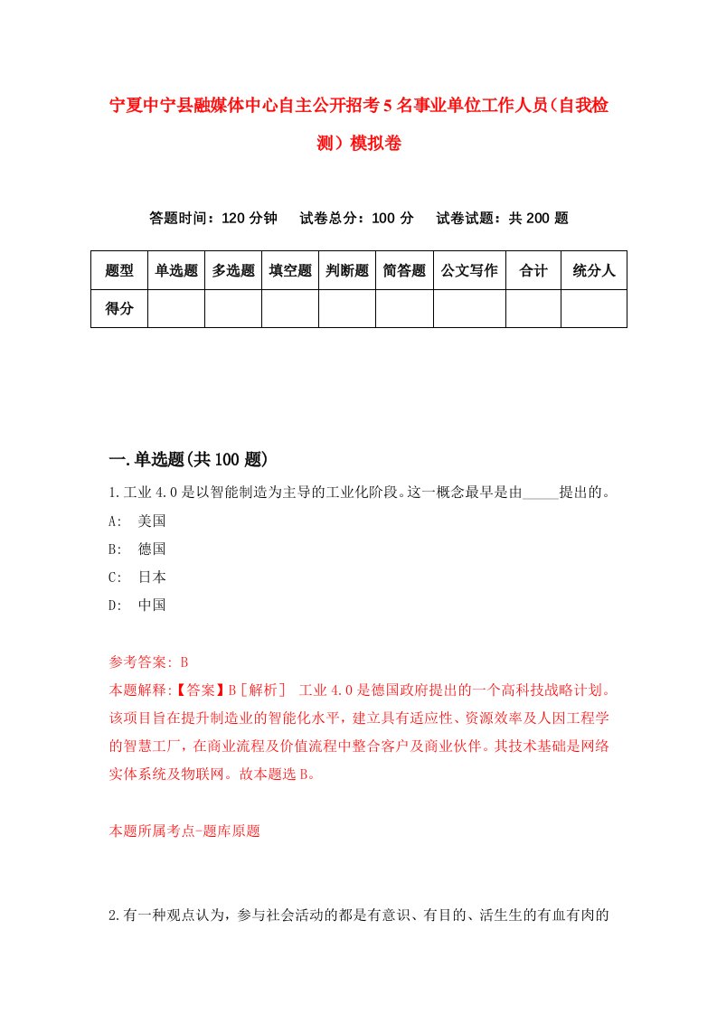 宁夏中宁县融媒体中心自主公开招考5名事业单位工作人员自我检测模拟卷第0次