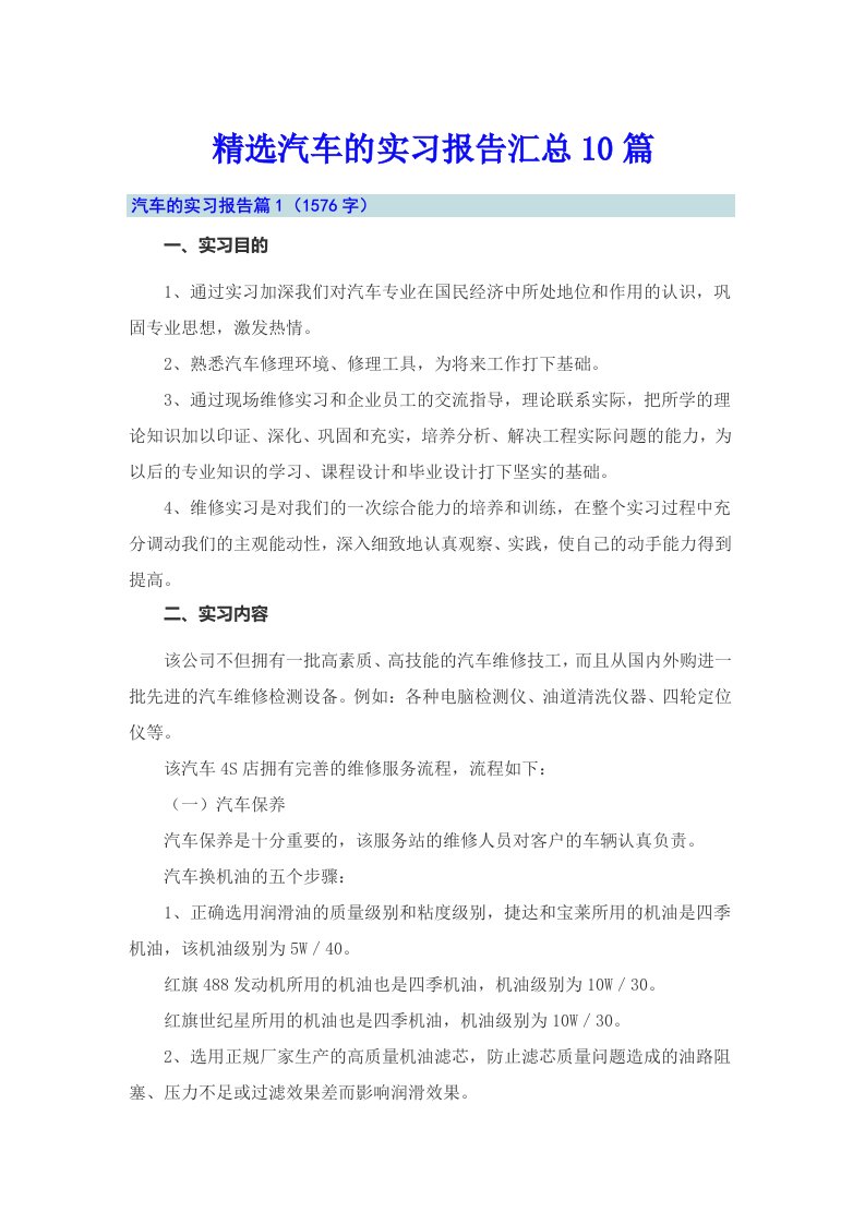 精选汽车的实习报告汇总10篇