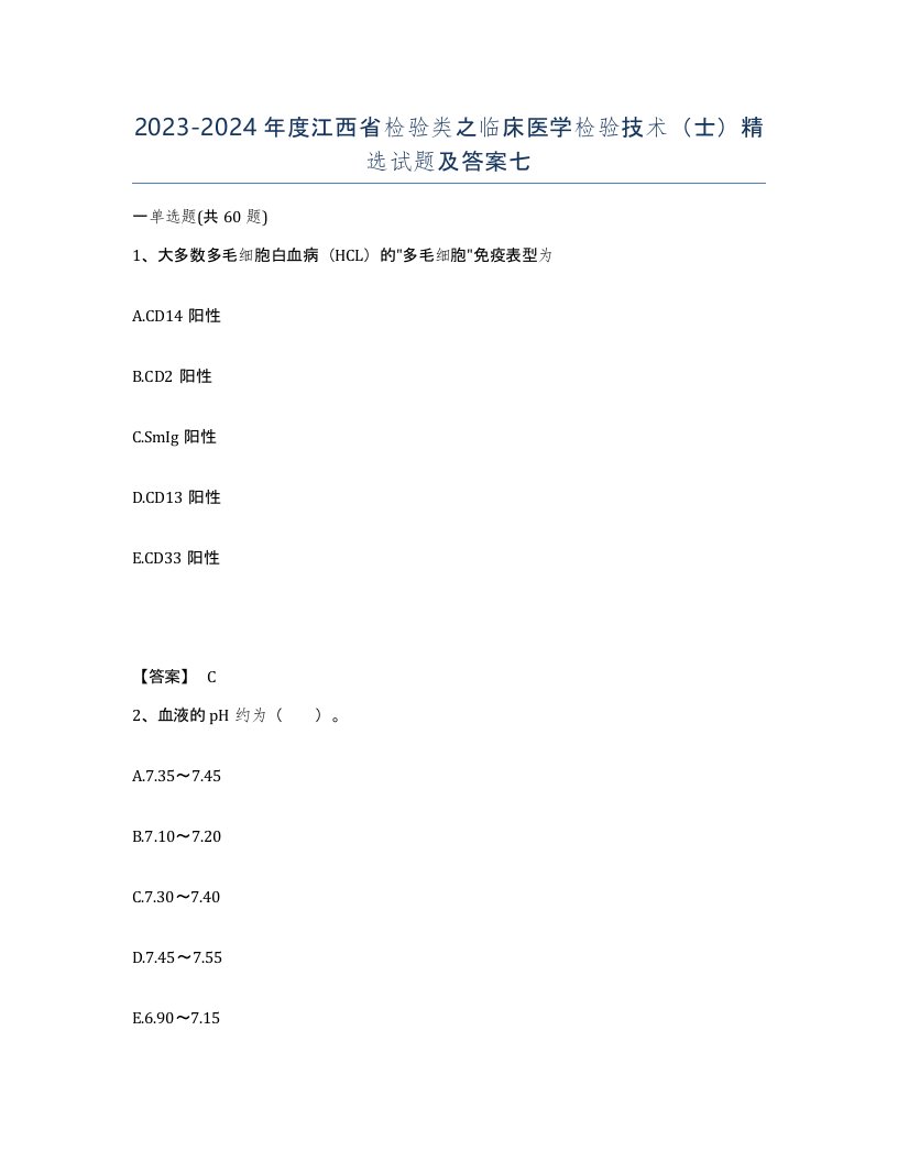 2023-2024年度江西省检验类之临床医学检验技术士试题及答案七