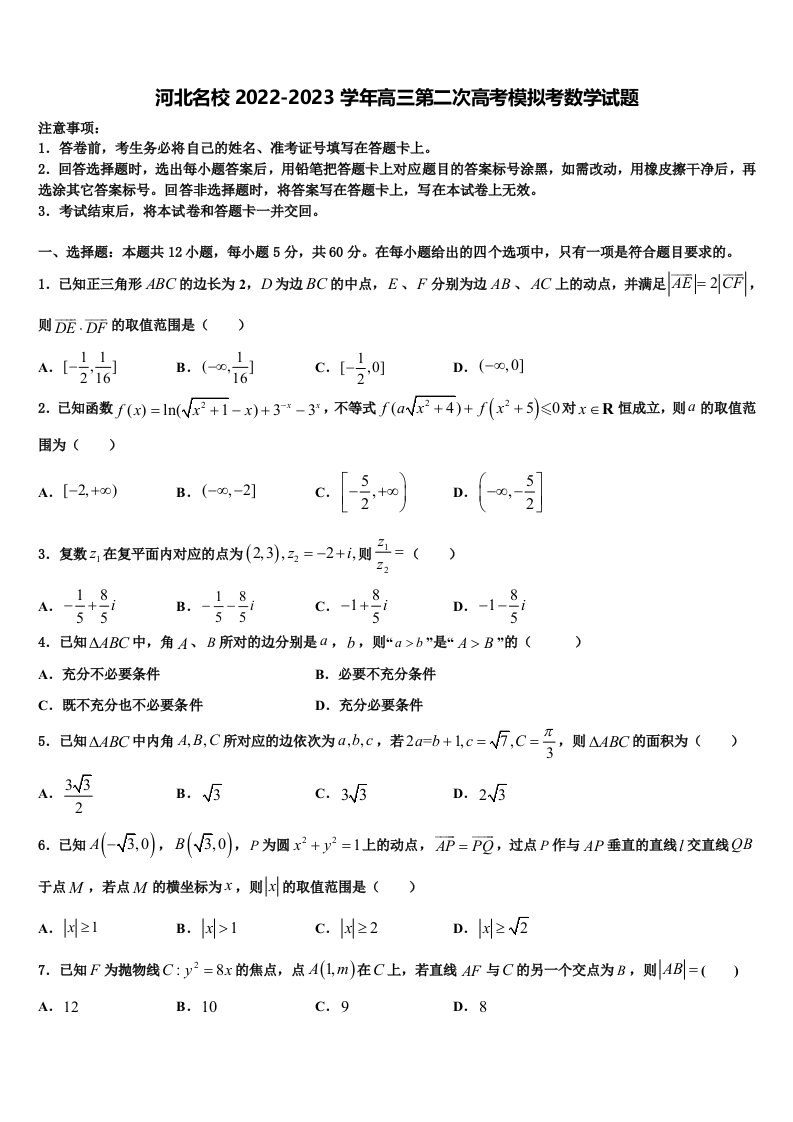 河北名校2022-2023学年高三第二次高考模拟考数学试题