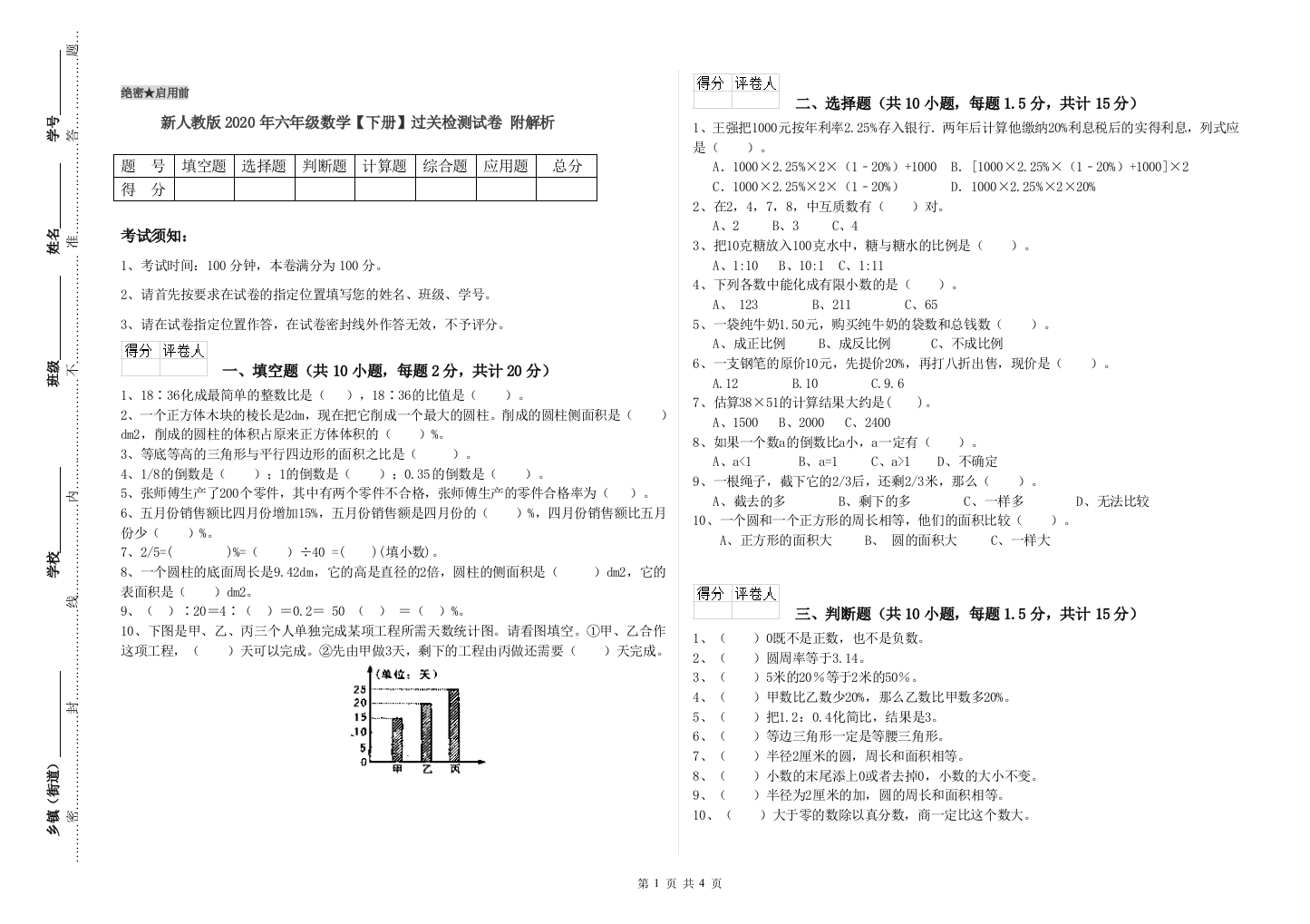 新人教版2020年六年级数学【下册】过关检测试卷-附解析