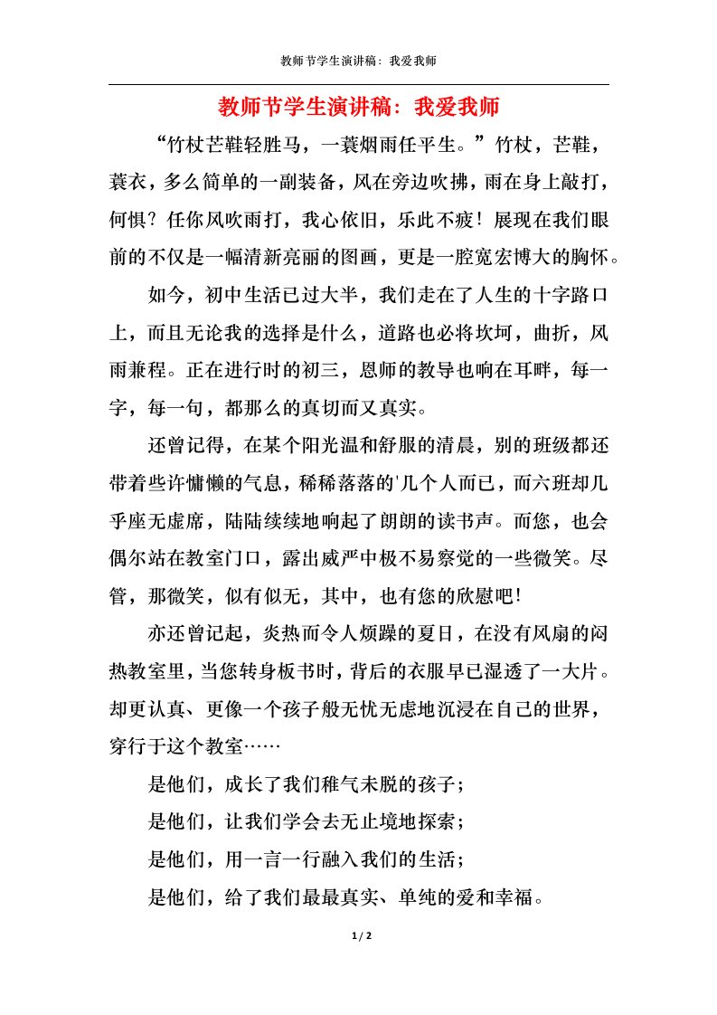 精选教师节学生演讲稿我爱我师