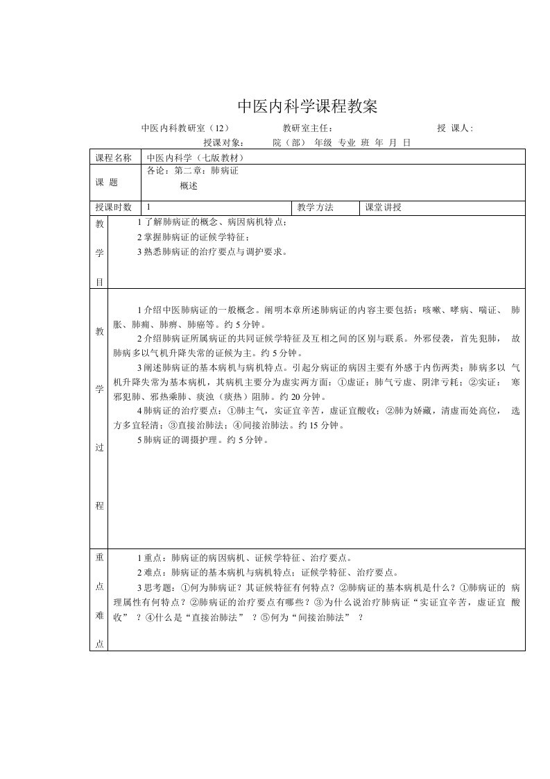 中医内科学课程教案