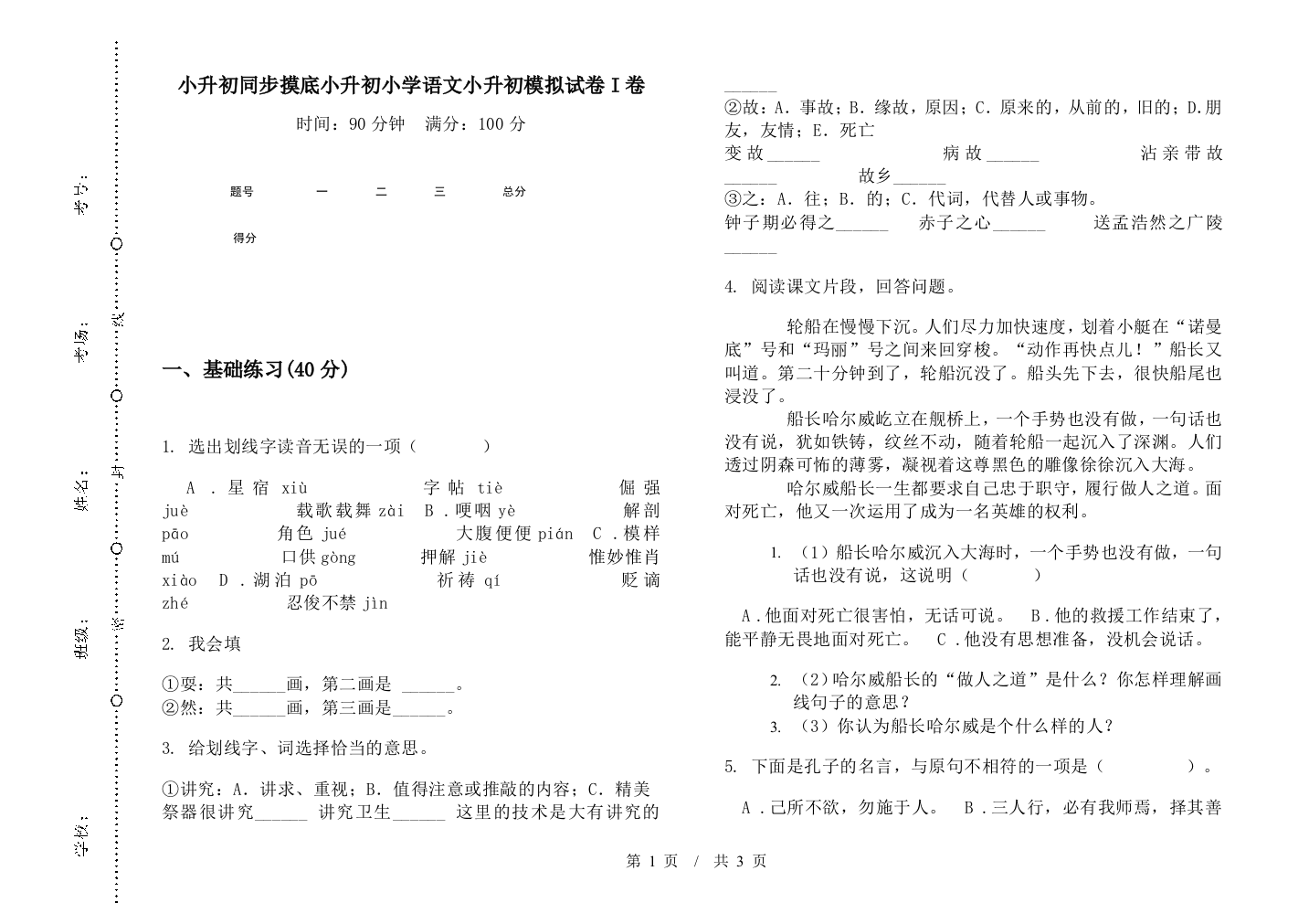 小升初同步摸底小升初小学语文小升初模拟试卷I卷