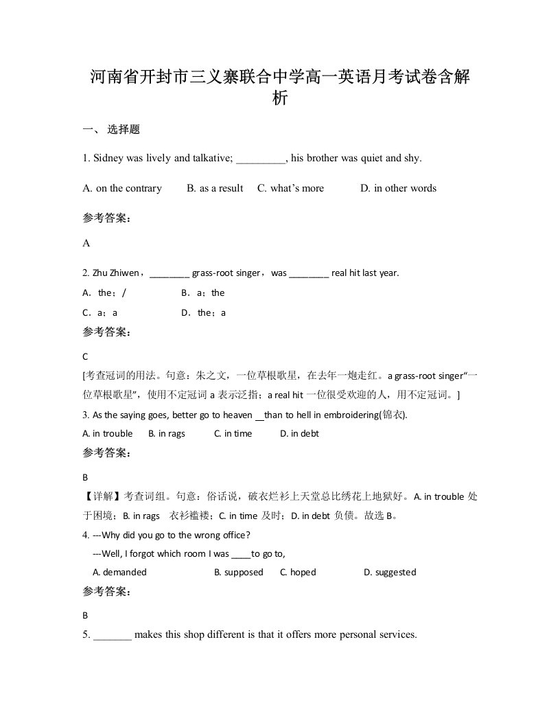 河南省开封市三义寨联合中学高一英语月考试卷含解析