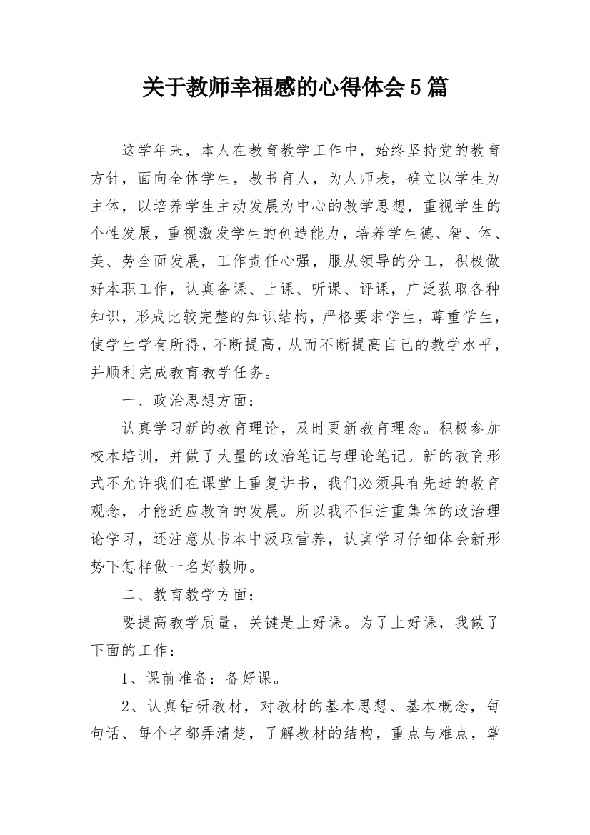 关于教师幸福感的心得体会5篇