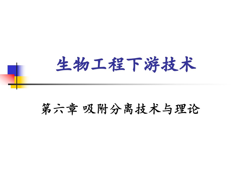 生物分离工程吸附分离技术与理论公开课获奖课件省赛课一等奖课件