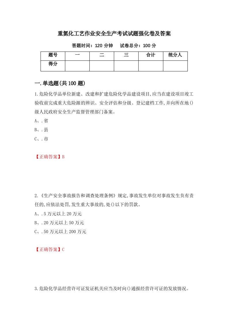 重氮化工艺作业安全生产考试试题强化卷及答案85