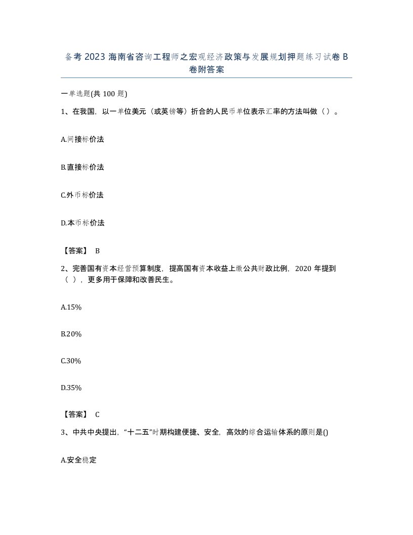 备考2023海南省咨询工程师之宏观经济政策与发展规划押题练习试卷B卷附答案